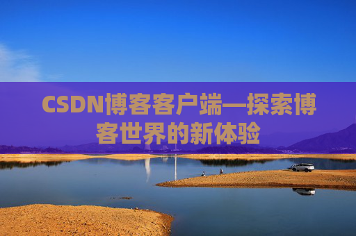 CSDN博客客户端—探索博客世界的新体验