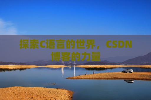 探索C语言的世界，CSDN博客的力量